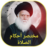 مختصر احكام الصلاة icon