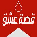 قصة عشق - الاصلي APK