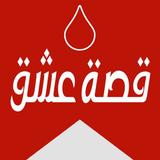 قصة عشق ícone