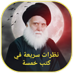 نظرات سريعة في كتب خمسة