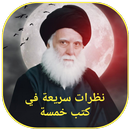 نظرات سريعة في كتب خمسة APK