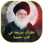 نظرات سريعة في كتب خمسة أيقونة