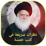 نظرات سريعة في كتب خمسة أيقونة