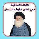 نظرات اسلامية في حقوق الانسان APK