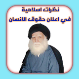 نظرات اسلامية في حقوق الانسان icon