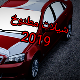 شيلات  - بدون نت ícone