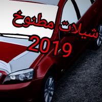 شيلات  - بدون نت imagem de tela 2