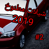 شيلات 2020-hd بدون نت simgesi