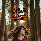 شيلات 2020-hd بدون نت simgesi