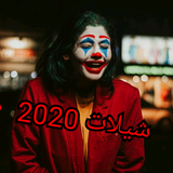 شيلات الجوكر حماسية طرب 2020-H иконка