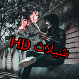 شيلات هجولة HD - بدون نت simgesi