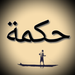 احكام ومقولات 2019-بدون نت