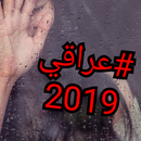 اغاني عراقية 2019-HD بدون نت APK