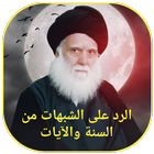 الرد على الشبهات من السنة icon