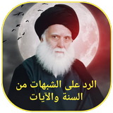 الرد على الشبهات من السنة icon