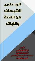 الرد على الشبهات من السنة poster