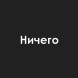 ”Ничего