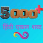 Hindi One Word Substitution(5000+) иконка