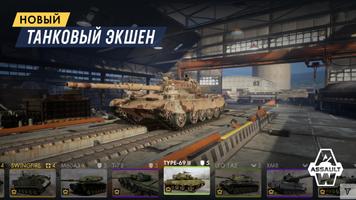 Armored Warfare: Assault скриншот 1