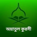 Ayatul Kursi Bangla - আয়াতুল কুরসী বাংলা APK