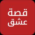 قصة عشق – مشاهدة مسلسلات تركية