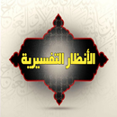 الأنظار التفسيرية APK