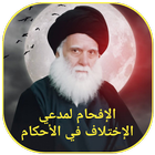 الافحام لمدعي الاختلاف icon
