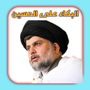 البكاء على الحسين APK