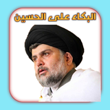 البكاء على الحسين أيقونة