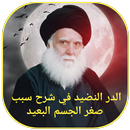 الدر النضيد APK