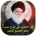 الدر النضيد icon