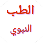 الطب النبوي بدون انترنت icône