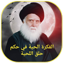 الفكرة الحية في حكم حلق اللحية APK