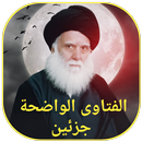الفتاوى الواضحة جزئين APK