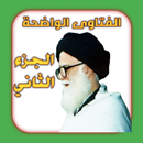 الفتاوى الواضحة الجزء الثاني APK