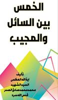 الخمس بين السائل والمجيب poster