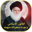 القانون الاسلامي وجوده،صعوباته
