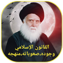 القانون الاسلامي وجوده،صعوباته APK