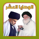 الوصايا العشر لشهيدنا الصدر APK