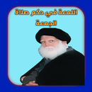 اللمعة في حكم صلاة الجمعة APK