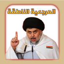 المرجعية الناطقة APK