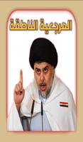 المرجعية الناطقة poster