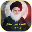 الصوم بين السائل والمجيب