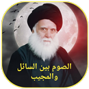 الصوم بين السائل والمجيب APK