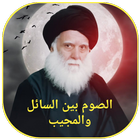 الصوم بين السائل والمجيب icon