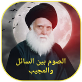 الصوم بين السائل والمجيب иконка