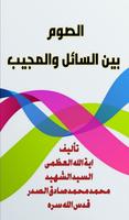 الصوم بين السائل والمجيب poster