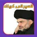 السير الى كربلاء APK