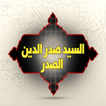 السيد صدر الدين الصدر