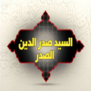 السيد صدر الدين الصدر APK
